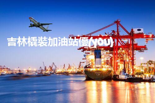 吉林橇裝加油站優(yōu)化：提升網(wǎng)站流量的必備秘訣？